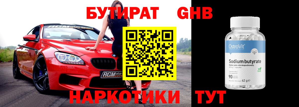 Бутират оксибутират Ржев